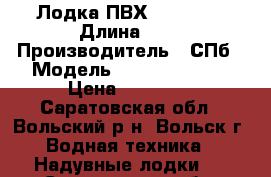 Лодка ПВХ “NORDIK“ › Длина ­ 3 › Производитель ­ СПб › Модель ­ “NORDIK“-280 › Цена ­ 20 000 - Саратовская обл., Вольский р-н, Вольск г. Водная техника » Надувные лодки   . Саратовская обл.